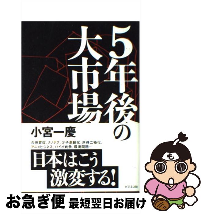【中古】 5年後の大市場 / 小宮 一慶 / ビジネス社 [単行本]【ネコポス発送】