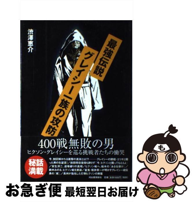 【中古】 最強伝説グレイシー一族の攻防 / 渋澤 恵介 / 河出書房新社 [単行本]【ネコポス発送】