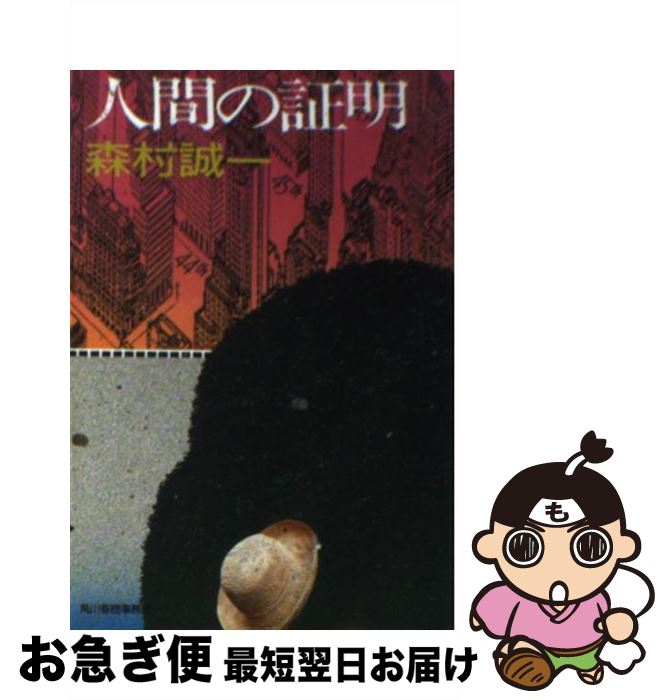 【中古】 人間の証明 / 森村 誠一 / 角川春樹事務所 [文庫]【ネコポス発送】