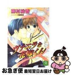 【中古】 ヴァニラな花嫁くん / 藤村 裕香, 日輪 早夜 / 二見書房 [文庫]【ネコポス発送】