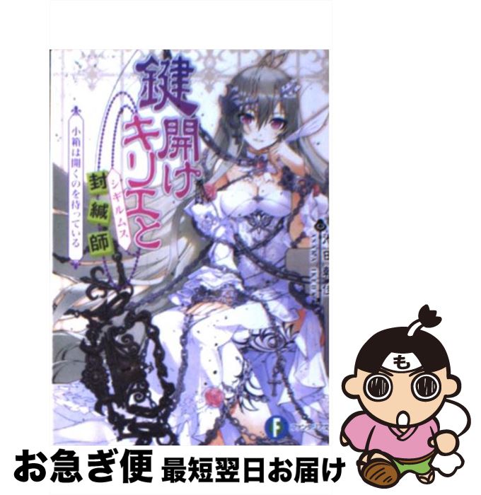 【中古】 鍵開けキリエと封緘師 小箱は開くのを待っている / 池田 朝佳, さんば挿 / 富士見書房 [文庫]【ネコポス発送】