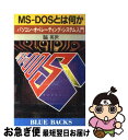 【中古】 MSーDOSとは何か パソコン・オペレーティング・システム入門 / 脇 英世 / 講談社 [新書]【ネコポス発送】