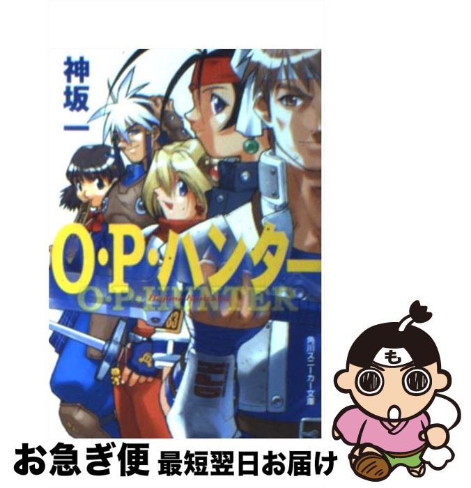 【中古】 O・P・ハンター / 神坂 一, 吉崎 観音 / KADOKAWA [文庫]【ネコポス発送】