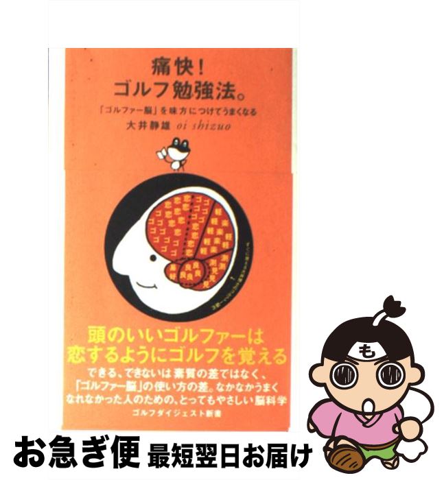 【中古】 痛快！ゴルフ勉強法。 「ゴルファー脳」を味方につけてうまくなる / 大井 静雄 / ゴルフダイジェスト社 [単行本]【ネコポス発送】(3)