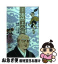 【中古】 法然上人伝/阿川文正 / 佐川 哲郎, 阿川 文正, 川本 コウ / 浄土宗出版 [単行本（ソフトカバー）]【ネコポス発送】