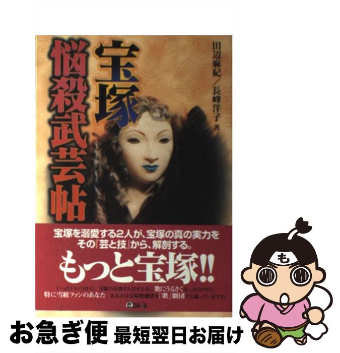【中古】 宝塚悩殺武芸帖 / 田辺 麻紀, 長峰 洋子 / ダイエックス出版 [単行本]【ネコポス発送】