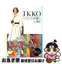 【中古】 IKKOのキレイを磨くin韓国 / IKKO / 文藝春秋 単行本 【ネコポス発送】