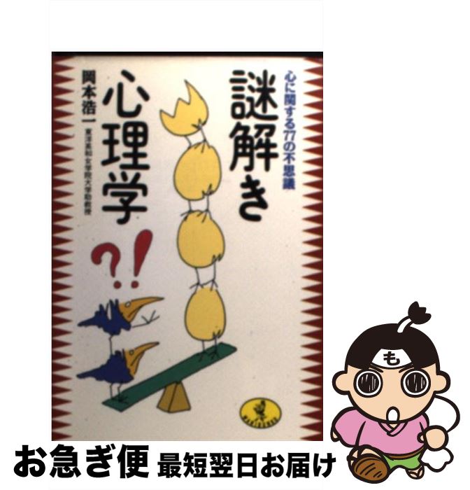 【中古】 謎解き心理学 心に関する77の不思議 / 岡本 浩一 / ベストセラーズ [文庫]【ネコポス発送】