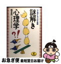 【中古】 謎解き心理学 心に関する77の不思議 / 岡本 浩一 / ベストセラーズ [文庫]【ネコポス発送】