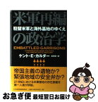 【中古】 米軍再編の政治学 駐留米軍と海外基地のゆくえ / ケント E.カルダー, 武井 楊一 / 日経BPマーケティング(日本経済新聞出版 [単行本]【ネコポス発送】