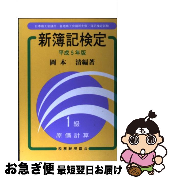 【中古】 新簿記検定1級原価計算 平成5年版 / 岡本 清 / 税務経理協会 [単行本]【ネコポス発送】