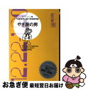 【中古】 やぎ座の男 12星座別男の取扱説明書 / ムーン・リー / 主婦の友社 [文庫]【ネコポス発送】