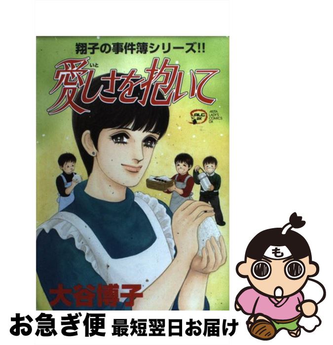 【中古】 愛しさを抱いて 翔子の事件簿シリーズ！！ / 大谷 博子 / 秋田書店 [コミック]【ネコポス発送】