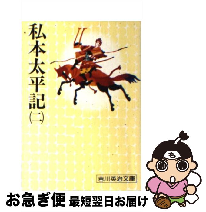 【中古】 私本太平記 二 / 吉川 英治 / 講談社 [文庫]【ネコポス発送】