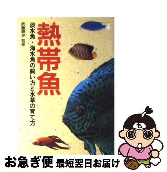 【中古】 熱帯魚 淡水魚・海水魚の飼い方と水草の育て方 / 西東社 / 西東社 [単行本]【ネコポス発送】