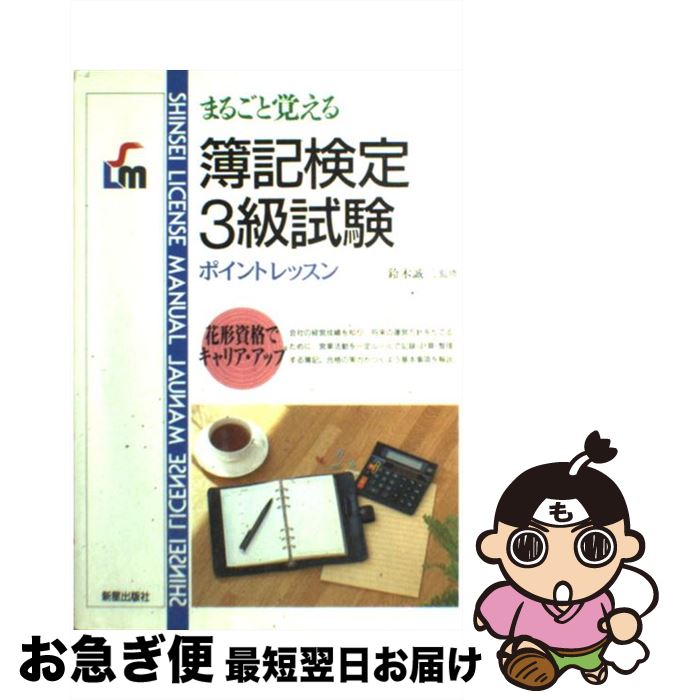 著者：新星出版社出版社：新星出版社サイズ：単行本ISBN-10：4405020833ISBN-13：9784405020832■こちらの商品もオススメです ● 完全合格のための日商簿記3級問題集 基礎 第3版 / 大原簿記学校 / 大原出版 [大型本] ● 会社が得する人事書式＆労働契約書 すぐに使える！ / 有限会社人事・労務/畑中義雄, 滝田勝彦, 社会保険労務士 矢萩大輔, 弁護士 横張清威 / WAVE出版 [単行本（ソフトカバー）] ■通常24時間以内に出荷可能です。■ネコポスで送料は1～3点で298円、4点で328円。5点以上で600円からとなります。※2,500円以上の購入で送料無料。※多数ご購入頂いた場合は、宅配便での発送になる場合があります。■ただいま、オリジナルカレンダーをプレゼントしております。■送料無料の「もったいない本舗本店」もご利用ください。メール便送料無料です。■まとめ買いの方は「もったいない本舗　おまとめ店」がお買い得です。■中古品ではございますが、良好なコンディションです。決済はクレジットカード等、各種決済方法がご利用可能です。■万が一品質に不備が有った場合は、返金対応。■クリーニング済み。■商品画像に「帯」が付いているものがありますが、中古品のため、実際の商品には付いていない場合がございます。■商品状態の表記につきまして・非常に良い：　　使用されてはいますが、　　非常にきれいな状態です。　　書き込みや線引きはありません。・良い：　　比較的綺麗な状態の商品です。　　ページやカバーに欠品はありません。　　文章を読むのに支障はありません。・可：　　文章が問題なく読める状態の商品です。　　マーカーやペンで書込があることがあります。　　商品の痛みがある場合があります。