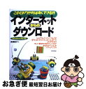 【中古】 インターネットからのダウンロード このとおりやればすぐできる！！　Windows　9 / 高橋 慈子 / 技術評論社 [単行本]【ネコポス発送】