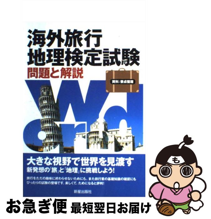 楽天もったいない本舗　お急ぎ便店【中古】 海外旅行地理検定試験 問題と解説 / 新星出版社 / 新星出版社 [単行本]【ネコポス発送】