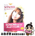 【中古】 モデルSONOMIのおしゃれダイアリー / SONOMI / 幻冬舎 [単行本（ソフトカバー）]【ネコポス発送】