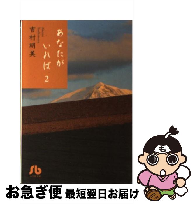 【中古】 あなたがいれば 第2巻 / 吉村 明美 / 小学館 [文庫]【ネコポス発送】