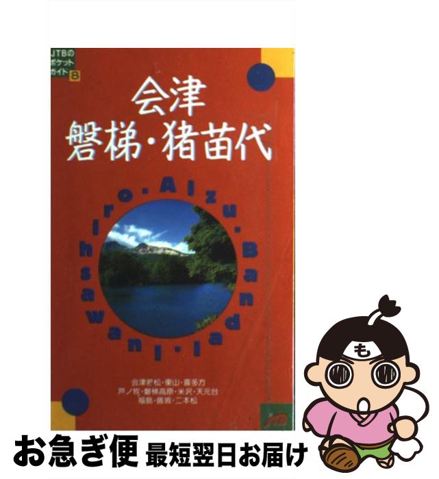 【中古】 会津・磐梯・猪苗代 改訂7版 / JTBパブリッシ