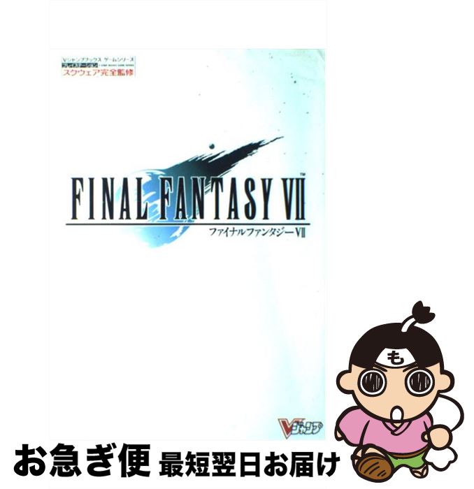 【中古】 ファイナルファンタジー プレイステーション (7) / ホーム社 / 集英社 ムック 【ネコポス発送】