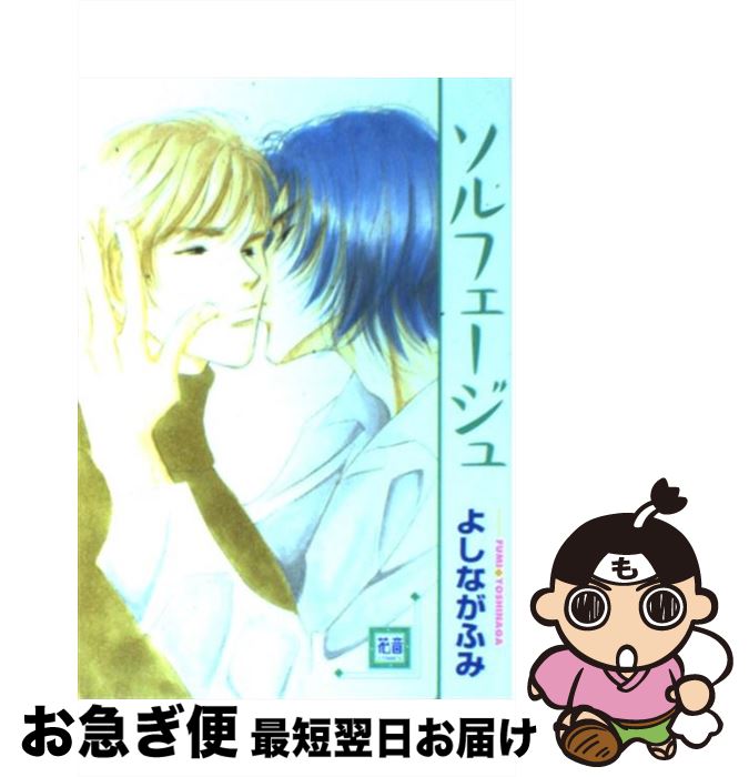 【中古】 ソルフェージュ / よしなが ふみ / 芳文社 [コミック]【ネコポス発送】