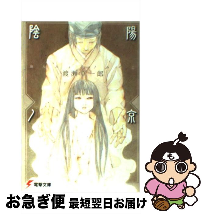 【中古】 陰陽ノ京 / 渡瀬 草一郎, 純 珪一 / メディアワークス [文庫]【ネコポス発送】