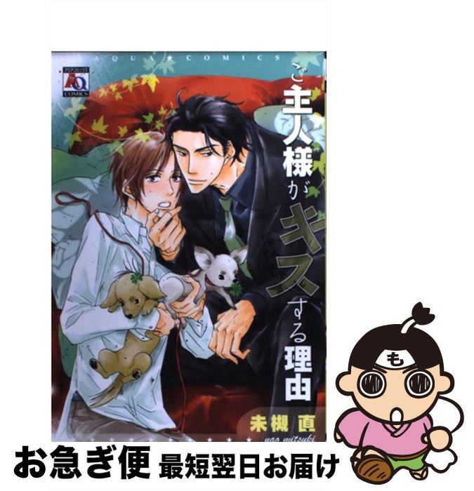 【中古】 ご主人様がキスする理由 / 未槻 直 / オークラ出版 [コミック]【ネコポス発送】