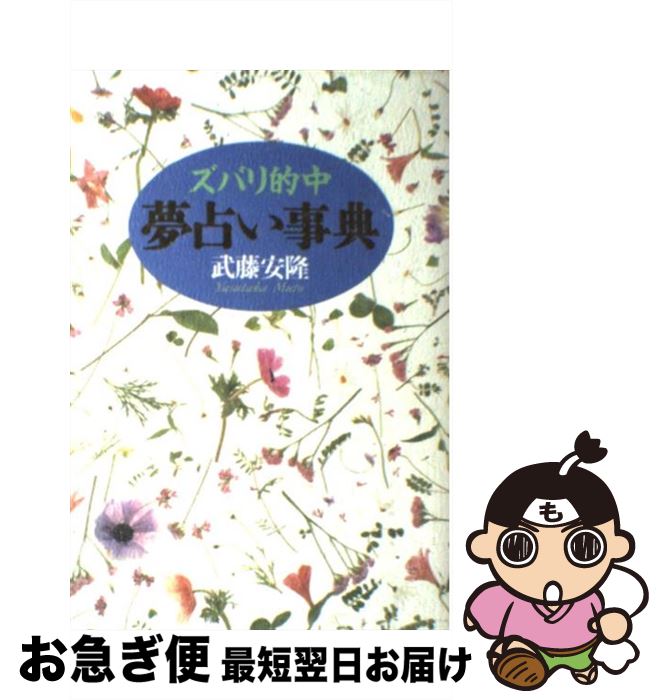 【中古】 ズバリ的中夢占い事典 / 武藤 安隆 / 日本文芸社 [単行本]【ネコポス発送】