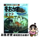 【中古】 冬おかずレシピ132 身も心も温かくなる / 小川 圭子 / ルックナウ(グラフGP) [ムック]【ネコポス発送】