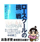 【中古】 ロースクールの挑戦 弁護士になって日本を変えたい / 久保利 英明, 大宮フロンティア・ロースクールI期生有志 / 幻冬舎ルネッサンス [単行本]【ネコポス発送】