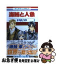 著者：木内 たつや出版社：白泉社サイズ：コミックISBN-10：4592187423ISBN-13：9784592187424■こちらの商品もオススメです ● 王家の紋章 17 / 細川 智栄子, 芙~みん / 秋田書店 [文庫] ● 王家の紋章 15 / 細川 智栄子, 芙~みん / 秋田書店 [文庫] ● 王家の紋章 16 / 細川 智栄子, 芙~みん / 秋田書店 [文庫] ● 海賊と人魚 第1巻 / 木内 たつや / 白泉社 [コミック] ● 海賊と人魚 第3巻 / 木内 たつや / 白泉社 [コミック] ● 海賊と人魚 第4巻 / 木内 たつや / 白泉社 [コミック] ● 海賊と人魚 第5巻 / 木内たつや / 白泉社 [コミック] ● 海賊と人魚 第6巻 / 木内 たつや / 白泉社 [コミック] ● エロイカより愛をこめて 8 / 青池 保子 / 秋田書店 [文庫] ● エロイカより愛をこめて 9 / 青池 保子 / 秋田書店 [文庫] ● エロイカより愛をこめて 10 / 青池 保子 / 秋田書店 [文庫] ● エロイカより愛をこめて 11 / 青池 保子 / 秋田書店 [文庫] ● エロイカより愛をこめて 6 / 青池 保子 / 秋田書店 [文庫] ● エロイカより愛をこめて 5 / 青池 保子 / 秋田書店 [文庫] ● エロイカより愛をこめて 7 / 青池 保子 / 秋田書店 [文庫] ■通常24時間以内に出荷可能です。■ネコポスで送料は1～3点で298円、4点で328円。5点以上で600円からとなります。※2,500円以上の購入で送料無料。※多数ご購入頂いた場合は、宅配便での発送になる場合があります。■ただいま、オリジナルカレンダーをプレゼントしております。■送料無料の「もったいない本舗本店」もご利用ください。メール便送料無料です。■まとめ買いの方は「もったいない本舗　おまとめ店」がお買い得です。■中古品ではございますが、良好なコンディションです。決済はクレジットカード等、各種決済方法がご利用可能です。■万が一品質に不備が有った場合は、返金対応。■クリーニング済み。■商品画像に「帯」が付いているものがありますが、中古品のため、実際の商品には付いていない場合がございます。■商品状態の表記につきまして・非常に良い：　　使用されてはいますが、　　非常にきれいな状態です。　　書き込みや線引きはありません。・良い：　　比較的綺麗な状態の商品です。　　ページやカバーに欠品はありません。　　文章を読むのに支障はありません。・可：　　文章が問題なく読める状態の商品です。　　マーカーやペンで書込があることがあります。　　商品の痛みがある場合があります。