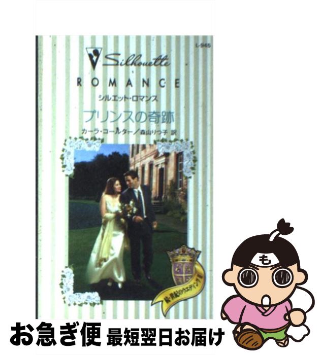 【中古】 プリンスの奇跡 / カーラ コールター, Cara Colter, 森山 りつ子 / ハーパーコリンズ・ジャパ..