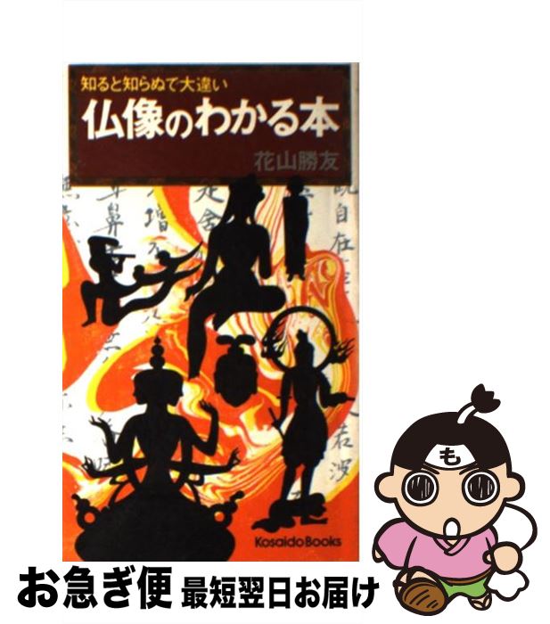 【中古】 仏像のわかる本 / / [新書]【ネコポス発送】
