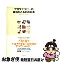 【中古】 アロマテラピーの資格を