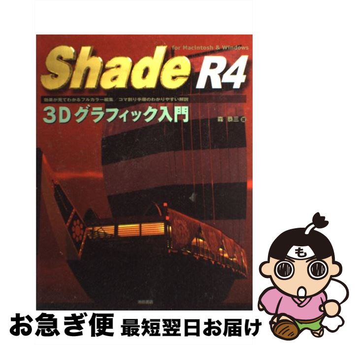 著者：森 恭三出版社：池田書店サイズ：単行本ISBN-10：4262141624ISBN-13：9784262141626■通常24時間以内に出荷可能です。■ネコポスで送料は1～3点で298円、4点で328円。5点以上で600円からとなります。※2,500円以上の購入で送料無料。※多数ご購入頂いた場合は、宅配便での発送になる場合があります。■ただいま、オリジナルカレンダーをプレゼントしております。■送料無料の「もったいない本舗本店」もご利用ください。メール便送料無料です。■まとめ買いの方は「もったいない本舗　おまとめ店」がお買い得です。■中古品ではございますが、良好なコンディションです。決済はクレジットカード等、各種決済方法がご利用可能です。■万が一品質に不備が有った場合は、返金対応。■クリーニング済み。■商品画像に「帯」が付いているものがありますが、中古品のため、実際の商品には付いていない場合がございます。■商品状態の表記につきまして・非常に良い：　　使用されてはいますが、　　非常にきれいな状態です。　　書き込みや線引きはありません。・良い：　　比較的綺麗な状態の商品です。　　ページやカバーに欠品はありません。　　文章を読むのに支障はありません。・可：　　文章が問題なく読める状態の商品です。　　マーカーやペンで書込があることがあります。　　商品の痛みがある場合があります。