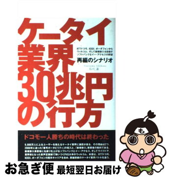 【中古】 ケータイ業界30兆円の行方 NTTドコモ、KDDI、ボーダフォンからウィルコム / 石川 温 / ソフトバンククリエイティブ [単行本]【ネコポス発送】