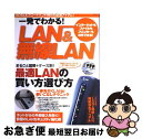 【中古】 一発でわかる！　LAN　＆無線LAN まるごと図解＋ケース別でよくわかる！ / 宝島社 / 宝島社 [ムック]【ネコポス発送】