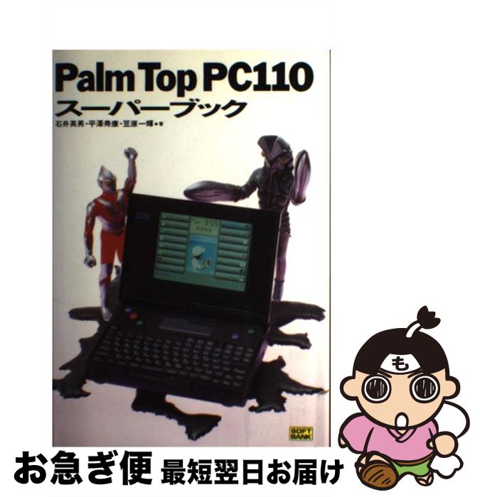 【中古】 PalmTop　PC110スーパーブック / 石井 英男 / ソフトバンククリエイティブ [単行本]【ネコポ..