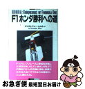 【中古】 F1ホンダ勝利への道 / クリストファー ヒルトン, 小林 勇次 / CBS・ソニー出版 [単行本]【ネコポス発送】