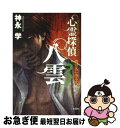 著者：神永 学出版社：文芸社サイズ：単行本（ソフトカバー）ISBN-10：428600001XISBN-13：9784286000015■こちらの商品もオススメです ● 心に残るとっておきの話 煌く人間群像・珠玉の佳話58篇 第1集 / 潮文社編集部 / 潮文社 [単行本] ● 僕らの夏 おいしいコーヒーのいれ方2 / 村山 由佳, 志田 正重 / 集英社 [文庫] ● 妻に捧げた1778話 / 眉村 卓 / 新潮社 [新書] ● 血族 上巻 / シドニィ シェルダン, 天馬 龍行, 紀 泰隆 / アカデミー出版 [単行本] ● 浮雲心霊奇譚　妖刀の理 / 神永 学 / 集英社 [単行本] ● 心霊探偵八雲 2 / 神永 学 / 文芸社 [単行本] ● 心霊探偵八雲 4 / 神永 学 / 文芸社 [単行本（ソフトカバー）] ● 心霊探偵八雲 6 / 神永 学 / 文芸社 [単行本（ソフトカバー）] ● 心霊探偵八雲 5 / 神永 学 / 文芸社 [単行本（ソフトカバー）] ● 心霊探偵八雲 7 / 神永 学 / 文芸社 [単行本（ソフトカバー）] ● 心霊探偵八雲 第9巻 / 神永 学, 加藤 アカツキ / 角川書店(角川グループパブリッシング) [単行本] ● 心霊探偵八雲secret　files絆 / 神永 学 / 文芸社 [単行本（ソフトカバー）] ● 心霊探偵八雲 魂の道標 10 / 神永 学, 加藤 アカツキ / KADOKAWA [単行本] ● 心霊探偵八雲 12 / 神永 学, 加藤 アカツキ / KADOKAWA [単行本] ● 浮雲心霊奇譚　赤眼の理 / 神永 学 / 集英社 [単行本] ■通常24時間以内に出荷可能です。■ネコポスで送料は1～3点で298円、4点で328円。5点以上で600円からとなります。※2,500円以上の購入で送料無料。※多数ご購入頂いた場合は、宅配便での発送になる場合があります。■ただいま、オリジナルカレンダーをプレゼントしております。■送料無料の「もったいない本舗本店」もご利用ください。メール便送料無料です。■まとめ買いの方は「もったいない本舗　おまとめ店」がお買い得です。■中古品ではございますが、良好なコンディションです。決済はクレジットカード等、各種決済方法がご利用可能です。■万が一品質に不備が有った場合は、返金対応。■クリーニング済み。■商品画像に「帯」が付いているものがありますが、中古品のため、実際の商品には付いていない場合がございます。■商品状態の表記につきまして・非常に良い：　　使用されてはいますが、　　非常にきれいな状態です。　　書き込みや線引きはありません。・良い：　　比較的綺麗な状態の商品です。　　ページやカバーに欠品はありません。　　文章を読むのに支障はありません。・可：　　文章が問題なく読める状態の商品です。　　マーカーやペンで書込があることがあります。　　商品の痛みがある場合があります。