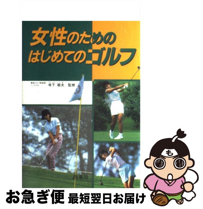 【中古】 女性のためのはじめてのゴルフ / 西東社 / 西東社 [単行本]【ネコポス発送】