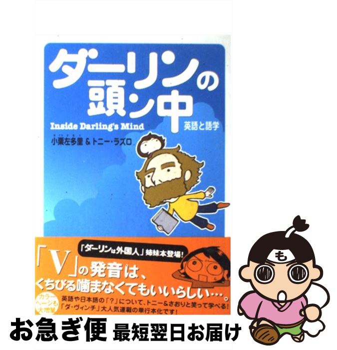【中古】 ダーリンの頭ン中 英語と語学 / 小栗 左多里, トニー・ラズロ / メディアファクトリー [単行..