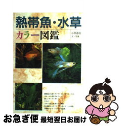 【中古】 熱帯魚・水草 カラー図鑑 / 小林 道信 / 西東社 [単行本]【ネコポス発送】