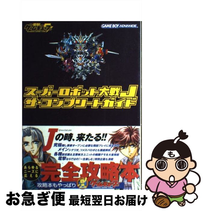 【中古】 スーパーロボット大戦Jザ・コンプリートガイド / 電撃ゲームキューブ編集部 / メディアワークス [単行本（ソフトカバー）]【ネコポス発送】