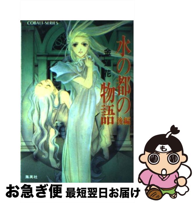 【中古】 水の都の物語 後編 / 金 蓮花, 久下 じゅんこ / 集英社 [文庫]【ネコポス発送】