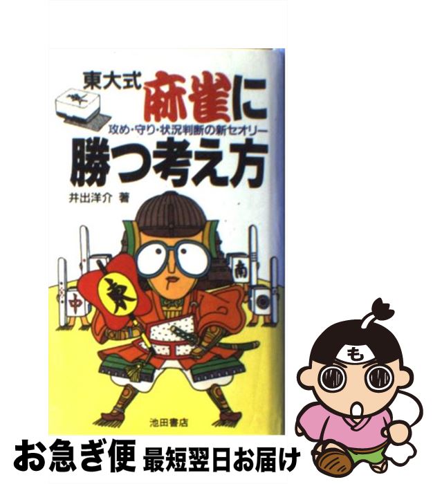 【中古】 東大式麻雀に勝つ考え方 攻め・守り・状況判断の新セオリー / 井出 洋介 / 池田書店 [新書]【ネコポス発送】