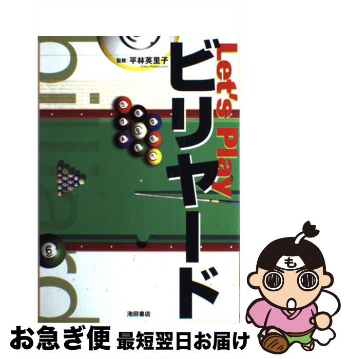 著者：池田書店出版社：池田書店サイズ：単行本ISBN-10：4262143929ISBN-13：9784262143927■こちらの商品もオススメです ● ビリヤード入門 技術と練習法 / 若松 和夫 / 成美堂出版 [単行本] ■通常24時間以内に出荷可能です。■ネコポスで送料は1～3点で298円、4点で328円。5点以上で600円からとなります。※2,500円以上の購入で送料無料。※多数ご購入頂いた場合は、宅配便での発送になる場合があります。■ただいま、オリジナルカレンダーをプレゼントしております。■送料無料の「もったいない本舗本店」もご利用ください。メール便送料無料です。■まとめ買いの方は「もったいない本舗　おまとめ店」がお買い得です。■中古品ではございますが、良好なコンディションです。決済はクレジットカード等、各種決済方法がご利用可能です。■万が一品質に不備が有った場合は、返金対応。■クリーニング済み。■商品画像に「帯」が付いているものがありますが、中古品のため、実際の商品には付いていない場合がございます。■商品状態の表記につきまして・非常に良い：　　使用されてはいますが、　　非常にきれいな状態です。　　書き込みや線引きはありません。・良い：　　比較的綺麗な状態の商品です。　　ページやカバーに欠品はありません。　　文章を読むのに支障はありません。・可：　　文章が問題なく読める状態の商品です。　　マーカーやペンで書込があることがあります。　　商品の痛みがある場合があります。