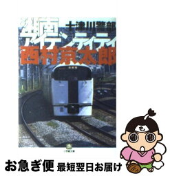 【中古】 十津川警部　湘南アイデンティティ / 西村 京太郎 / 小学館 [文庫]【ネコポス発送】